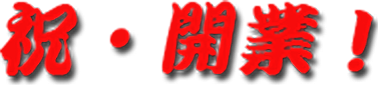 開業おめでとうございます