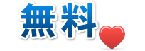 無料