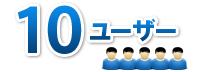 10ユーザー