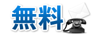 無料
