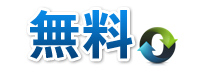 無料