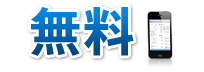 無料